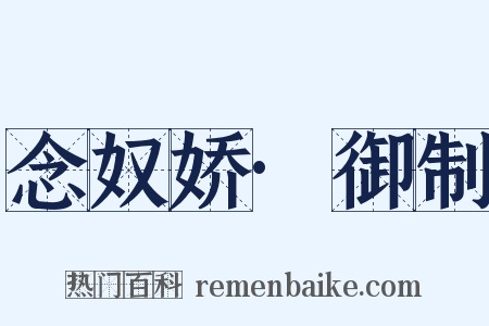 念奴娇·御制是什么意思的图片